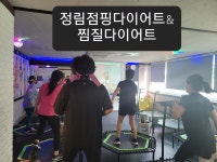 가장동 라인점핑운동&편백온열찜질다이어트