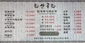 산골미꾸라지매운탕