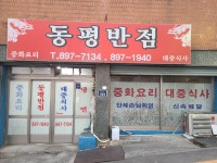 동평반점