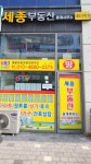 세종부동산중개사무소