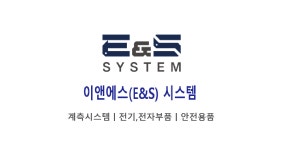 이앤에스시스템