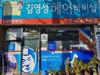 김영성헤어바버샵