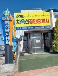 차옥선공인중개사사무소