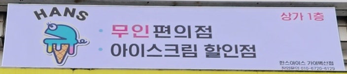 한스아이스 가야벽산점