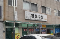 영포수산