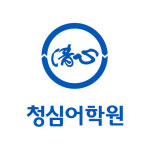 청심어학원