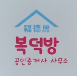 복덕방공인중개사사무소
