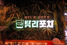 탐라포차 나주점