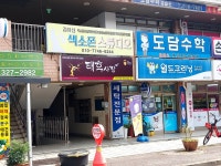 태후사랑 구산점