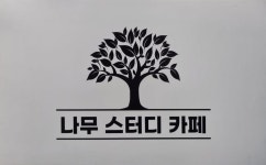 나무스터디카페