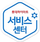 롯데하이마트상남점서비스센터