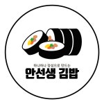 안선생김밥