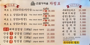 산골 솥뚜껑 삼겹살