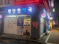 편안한약국