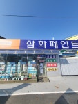 삼화페인트 에스엠페인트공사
