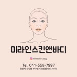 미라인스킨앤바디