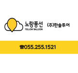 노랑풍선 한솔투어