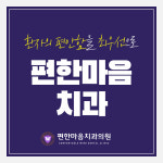 편한마음치과의원