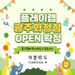 아동놀이연구소 플레이랩 광주화정점