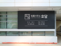 법률사무소 호담
