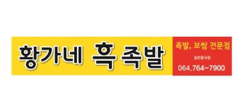 황가네흑족발 본점