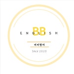 비비영어