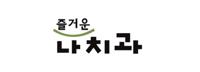 즐거운나치과의원