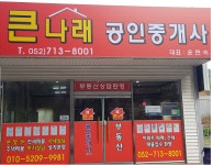 큰나래공인중개사사무소