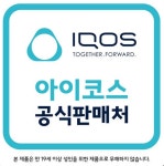 아이코스공식판매처 CU안산에이스점