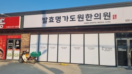 발효명가도원한의원