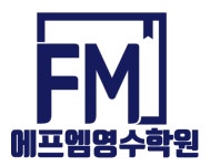 에프엠영수학원