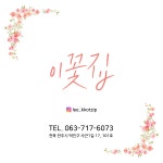 이꽃집