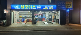 원모터스
