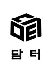 담터건축사사무소