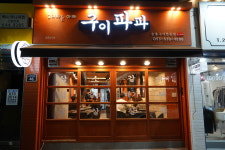 구이파파 대구 신월성 본점