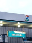 GS칼텍스 지에스이앤알 직영 하안단지주유소
