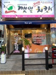 One&Two깻잎두마리치킨 계림산수점