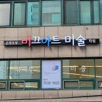 비끄아트은명초점미술학원