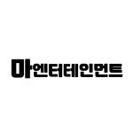 마엔터테인먼트