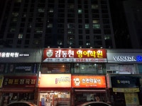 김동현영어학원