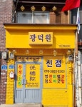 광덕원