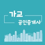 가교공인중개사사무소