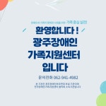 광주장애인가족지원센터