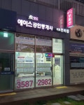 영도에이스공인중개사사무소