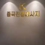 K중국전통마사지