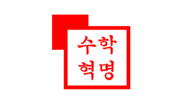 수학혁명엘스 잠실새내역점