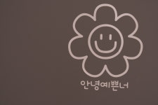 안녕예쁜너스튜디오