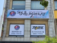 정훈태권도장
