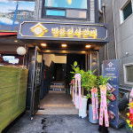 명륜진사갈비 오산 고인돌공원점