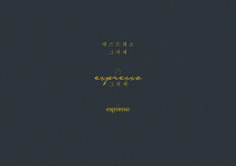 커피샵에스프레소더샵(Coffee# Espresso The#) | 에스프레소그자체